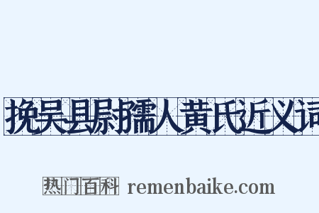 挽吴县尉孺人黄氏近义词是什么意思的图片